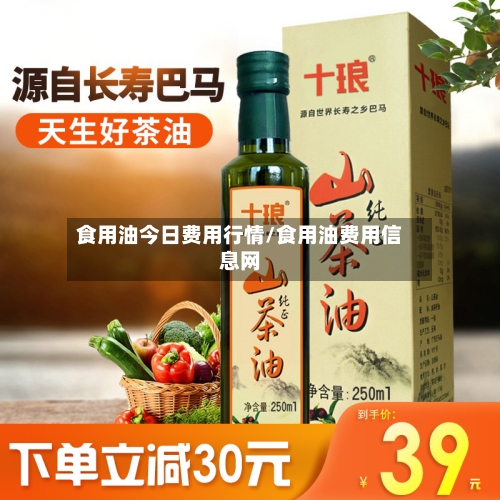 食用油今日费用行情/食用油费用信息网-第2张图片