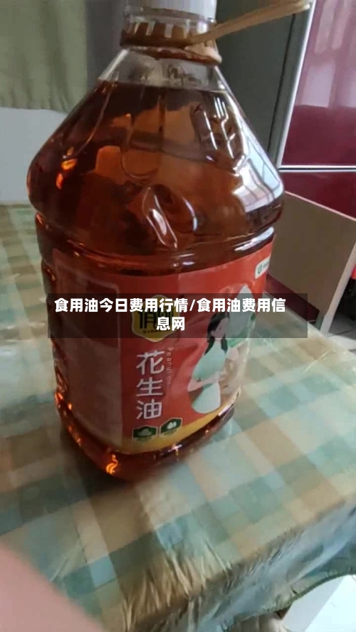 食用油今日费用行情/食用油费用信息网
