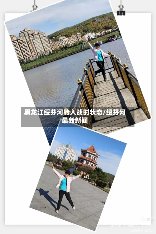 黑龙江绥芬河转入战时状态/绥芬河最新新闻-第2张图片