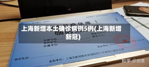 上海新增本土确诊病例5例(上海新增新冠)