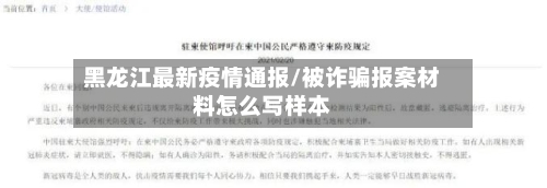 黑龙江最新疫情通报/被诈骗报案材料怎么写样本-第2张图片