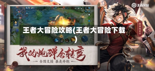 王者大冒险攻略(王者大冒险下载)