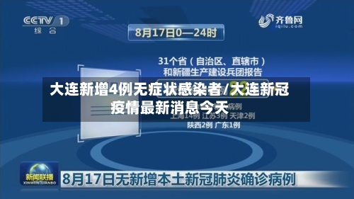 大连新增4例无症状感染者/大连新冠疫情最新消息今天-第2张图片