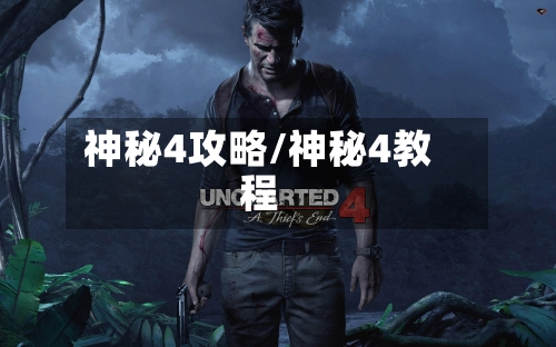 神秘4攻略/神秘4教程