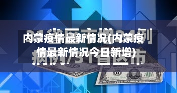 内蒙疫情最新情况(内蒙疫情最新情况今日新增)