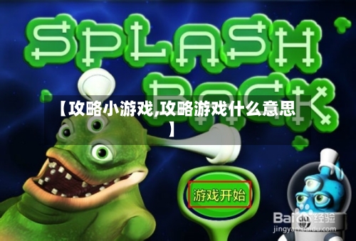 【攻略小游戏,攻略游戏什么意思】-第2张图片