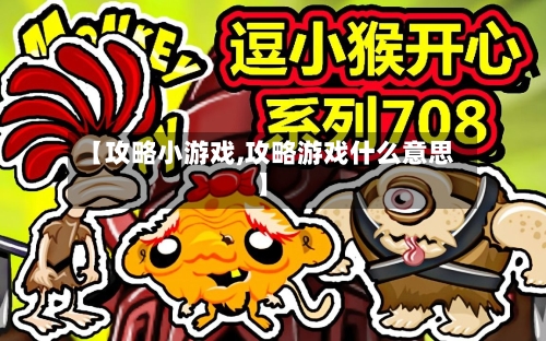 【攻略小游戏,攻略游戏什么意思】