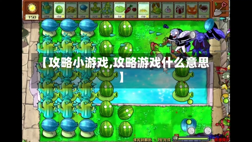 【攻略小游戏,攻略游戏什么意思】-第3张图片