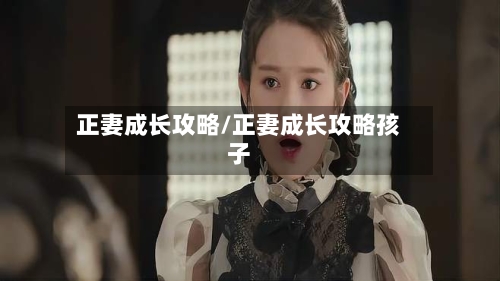 正妻成长攻略/正妻成长攻略孩子