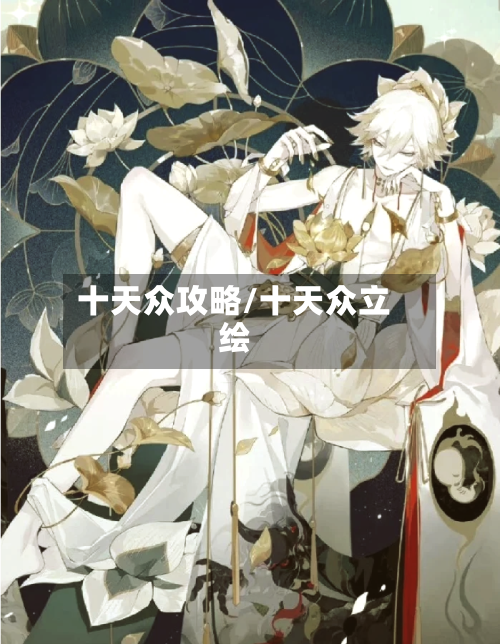 十天众攻略/十天众立绘-第3张图片