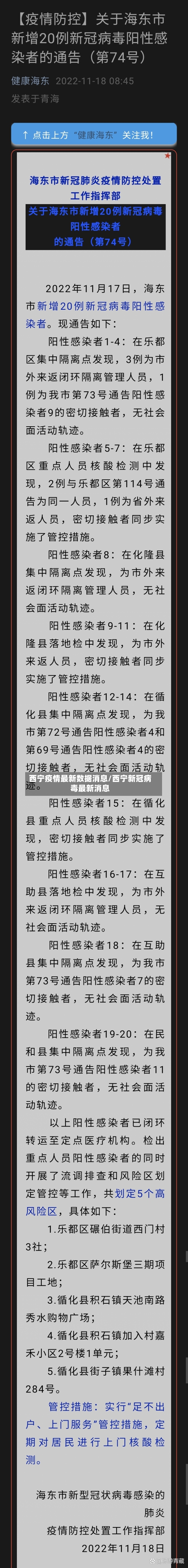 西宁疫情最新数据消息/西宁新冠病毒最新消息-第3张图片