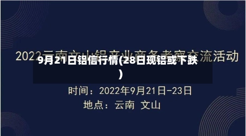 9月21日铝信行情(28日现铝或下跌)-第2张图片