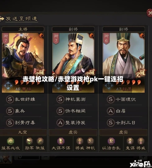 赤壁枪攻略/赤壁游戏枪pk一键连招设置