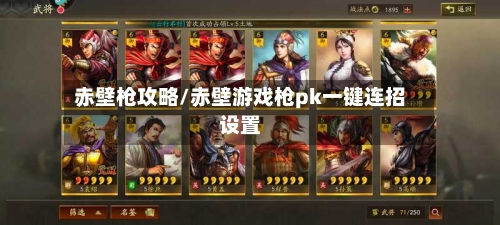 赤壁枪攻略/赤壁游戏枪pk一键连招设置-第2张图片