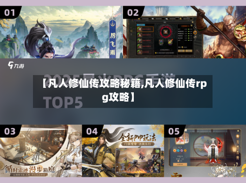 【凡人修仙传攻略秘籍,凡人修仙传rpg攻略】-第3张图片