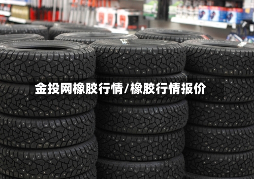 金投网橡胶行情/橡胶行情报价
