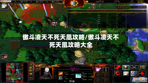 傲斗凌天不死天凰攻略/傲斗凌天不死天凰攻略大全-第2张图片