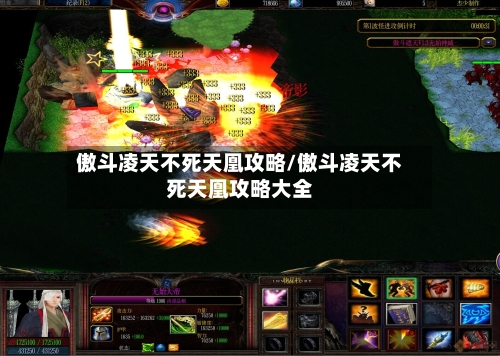 傲斗凌天不死天凰攻略/傲斗凌天不死天凰攻略大全-第3张图片