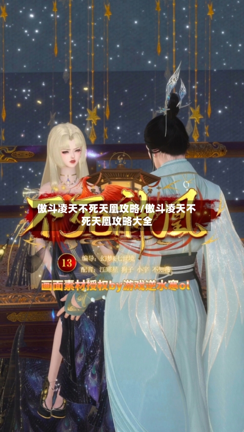傲斗凌天不死天凰攻略/傲斗凌天不死天凰攻略大全