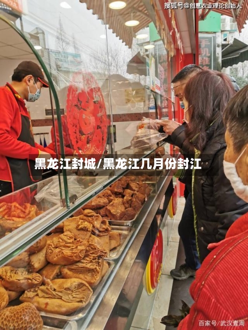 黑龙江封城/黑龙江几月份封江