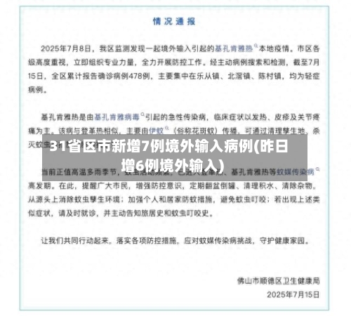 31省区市新增7例境外输入病例(昨日增6例境外输入)