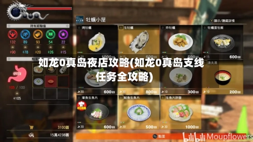如龙0真岛夜店攻略(如龙0真岛支线任务全攻略)-第2张图片