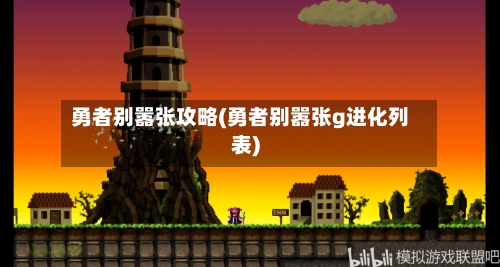 勇者别嚣张攻略(勇者别嚣张g进化列表)