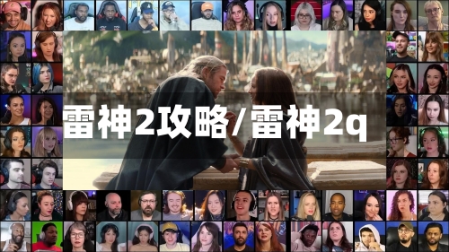 雷神2攻略/雷神2q-第2张图片