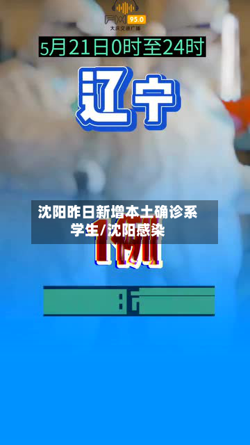 沈阳昨日新增本土确诊系学生/沈阳感染-第3张图片