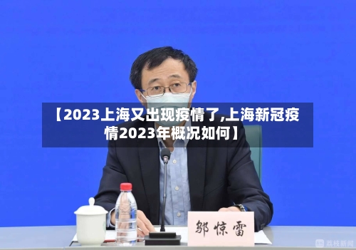 【2023上海又出现疫情了,上海新冠疫情2023年概况如何】-第3张图片