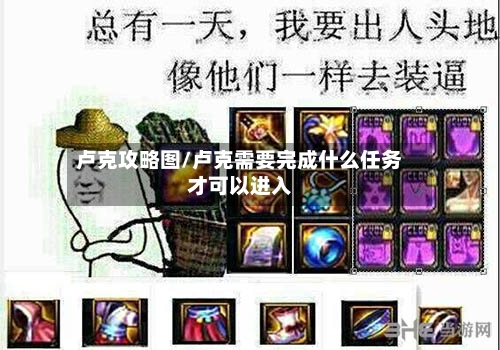 卢克攻略图/卢克需要完成什么任务才可以进入