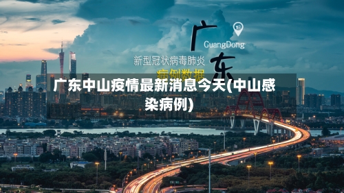 广东中山疫情最新消息今天(中山感染病例)