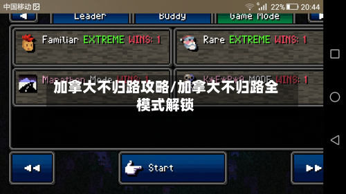 加拿大不归路攻略/加拿大不归路全模式解锁