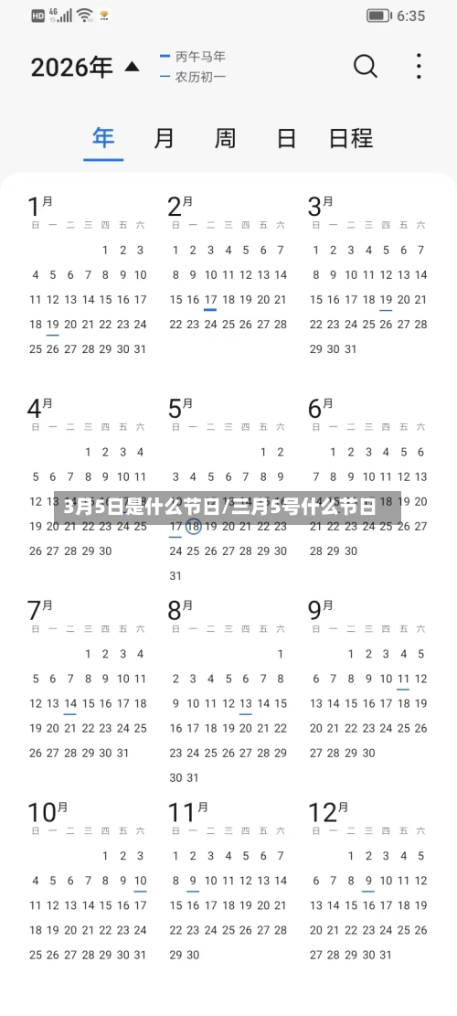 3月5日是什么节日/三月5号什么节日