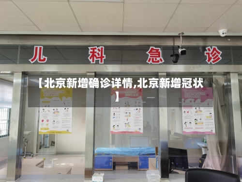 【北京新增确诊详情,北京新增冠状】-第3张图片