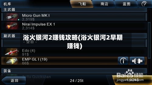 浴火银河2赚钱攻略(浴火银河2早期赚钱)-第2张图片