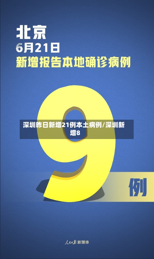 深圳昨日新增21例本土病例/深圳新增8-第3张图片