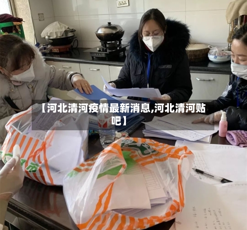 【河北清河疫情最新消息,河北清河贴吧】-第2张图片