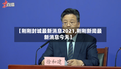 【刚刚封城最新消息2021,刚刚新闻最新消息今天】