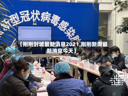 【刚刚封城最新消息2021,刚刚新闻最新消息今天】-第2张图片