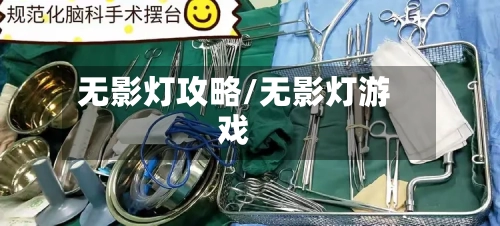 无影灯攻略/无影灯游戏-第2张图片