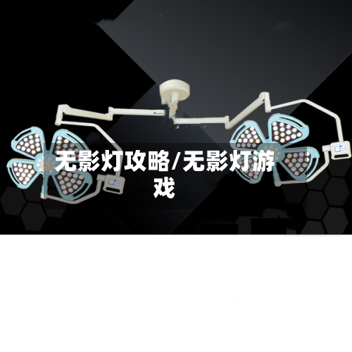 无影灯攻略/无影灯游戏
