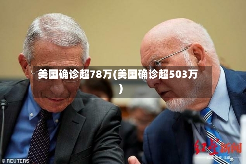 美国确诊超78万(美国确诊超503万)-第2张图片