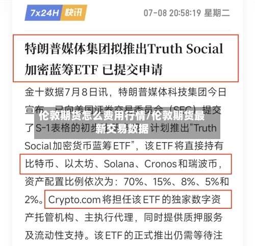 伦敦期货怎么费用行情/伦敦期货最新交易数据-第3张图片