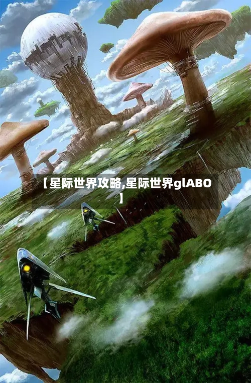 【星际世界攻略,星际世界glABO】