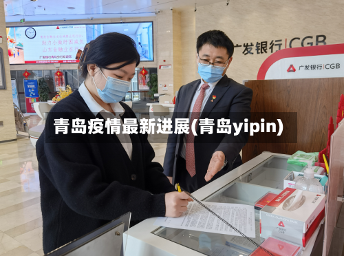 青岛疫情最新进展(青岛yipin)-第2张图片