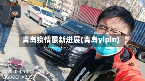 青岛疫情最新进展(青岛yipin)