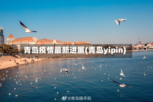 青岛疫情最新进展(青岛yipin)-第3张图片