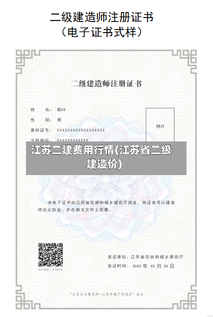 江苏二建费用行情(江苏省二级建造价)