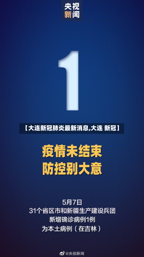 【大连新冠肺炎最新消息,大连 新冠】-第2张图片